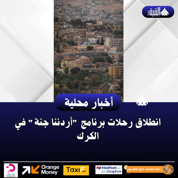 انطلاق رحلات برنامج أردننا جنة في الكرك