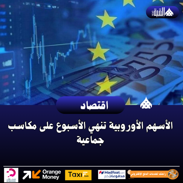 الأسهم الأوروبية تنهي الأسبوع على مكاسب جماعية