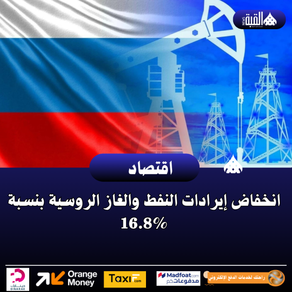 انخفاض إيرادات النفط والغاز الروسية بنسبة 16.8