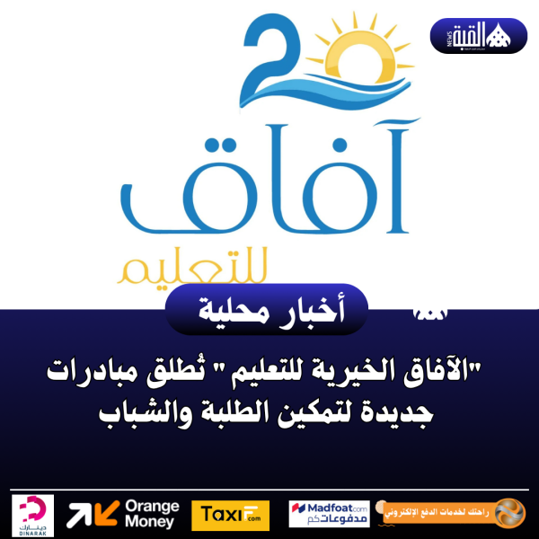 الآفاق الخيرية للتعليم تُطلق مبادرات جديدة لتمكين الطلبة والشباب