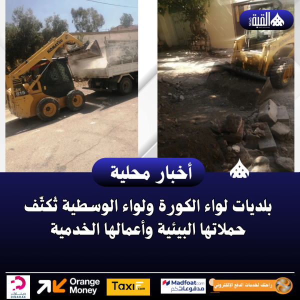 بلديات لواء الكورة ولواء الوسطية تُكثّف حملاتها البيئية وأعمالها الخدمية