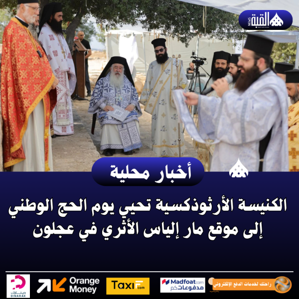 الكنيسة الأرثوذكسية تحيي يوم الحج الوطني إلى موقع مار إلياس الأثري في عجلون