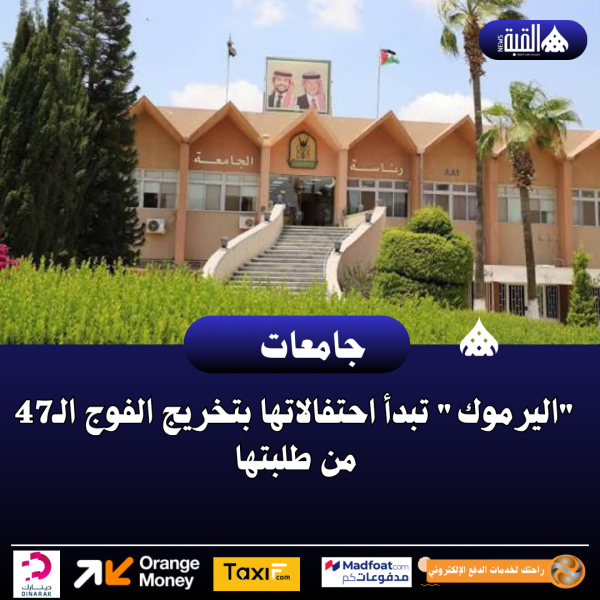 اليرموك تبدأ احتفالاتها بتخريج الفوج الـ47 من طلبتها