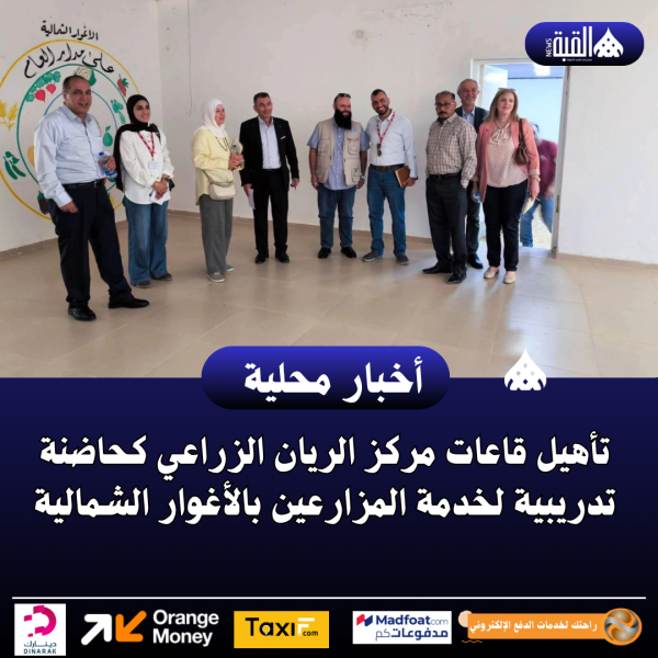 تأهيل قاعات مركز الريان الزراعي كحاضنة تدريبية لخدمة المزارعين بالأغوار الشمالية