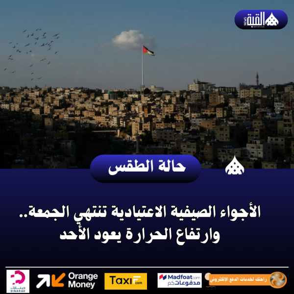 الأجواء الصيفية الاعتيادية تنتهي الجمعة.. وارتفاع الحرارة يعود الأحد