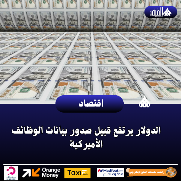 الدولار يرتفع قبيل صدور بيانات الوظائف الأميركية