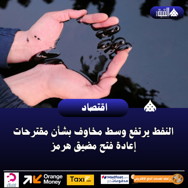 النفط يرتفع وسط مخاوف بشأن مقترحات إعادة فتح مضيق هرمز