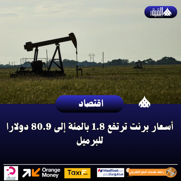 أسعار برنت ترتفع 1.8 بالمئة إلى 80.9 دولارا للبرميل