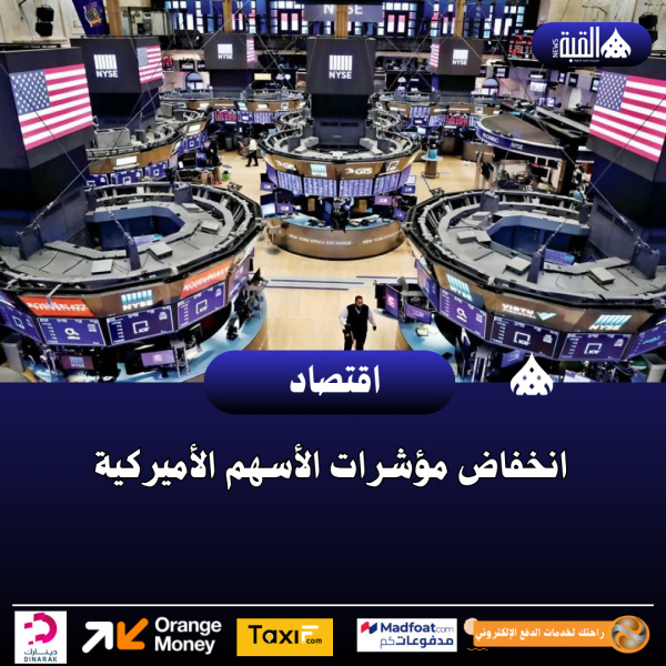 انخفاض مؤشرات الأسهم الأميركية