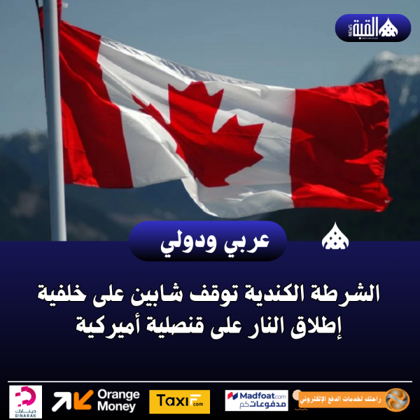 الشرطة الكندية توقف شابين على خلفية إطلاق النار على قنصلية أميركية