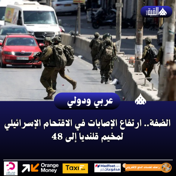 عاجل| الضفة.. ارتفاع الإصابات في الاقتحام الإسرائيلي لمخيم قلنديا إلى 48