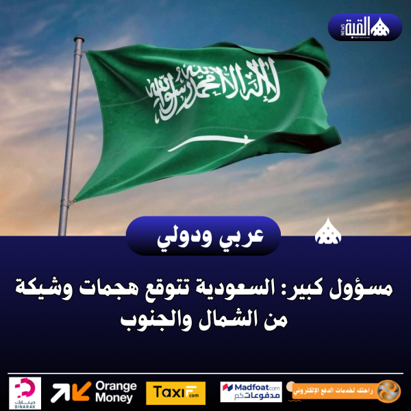 مسؤول كبير: السعودية تتوقع هجمات وشيكة من الشمال والجنوب