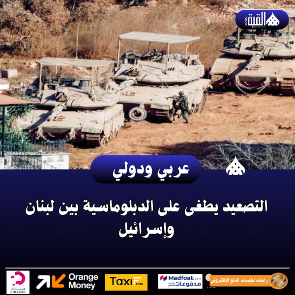 التصعيد يطغى على الدبلوماسية بين لبنان وإسرائيل