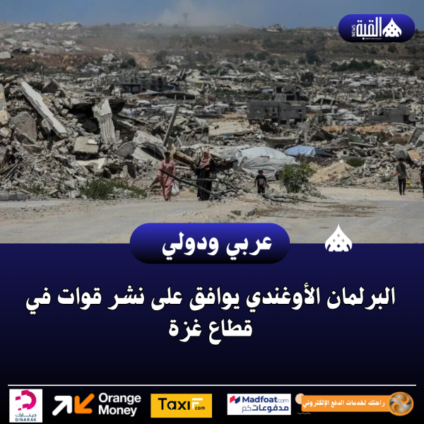 البرلمان الأوغندي يوافق على نشر قوات في قطاع غزة