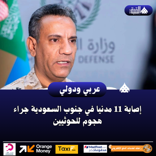 إصابة 11 مدنيا في جنوب السعودية جراء هجوم للحوثيين
