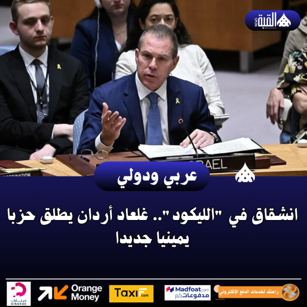 انشقاق في الليكود.. غلعاد أردان يطلق حزبا يمينيا جديدا