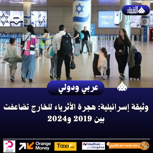 وثيقة إسرائيلية: هجرة الأثرياء للخارج تضاعفت بين 2019 و2024