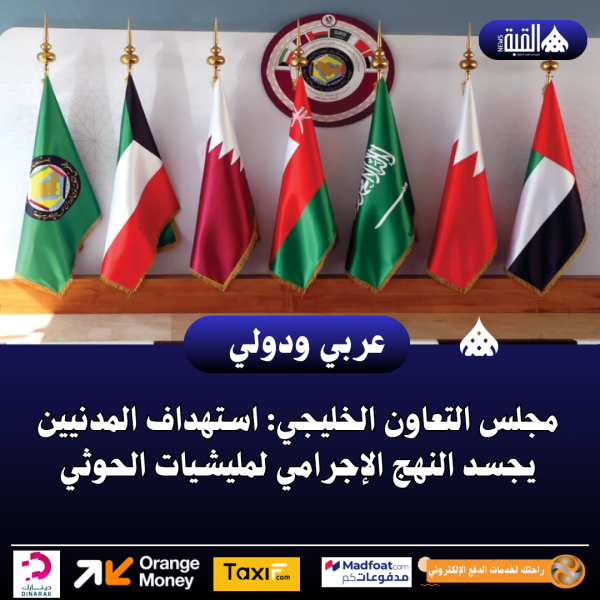مجلس التعاون الخليجي: استهداف المدنيين يجسد النهج الإجرامي لمليشيات الحوثي