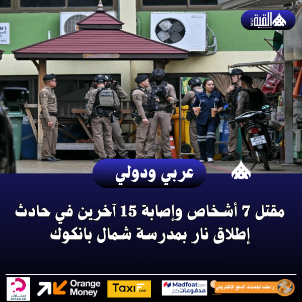 مقتل 7 أشخاص وإصابة 15 آخرين في حادث إطلاق نار بمدرسة شمال بانكوك