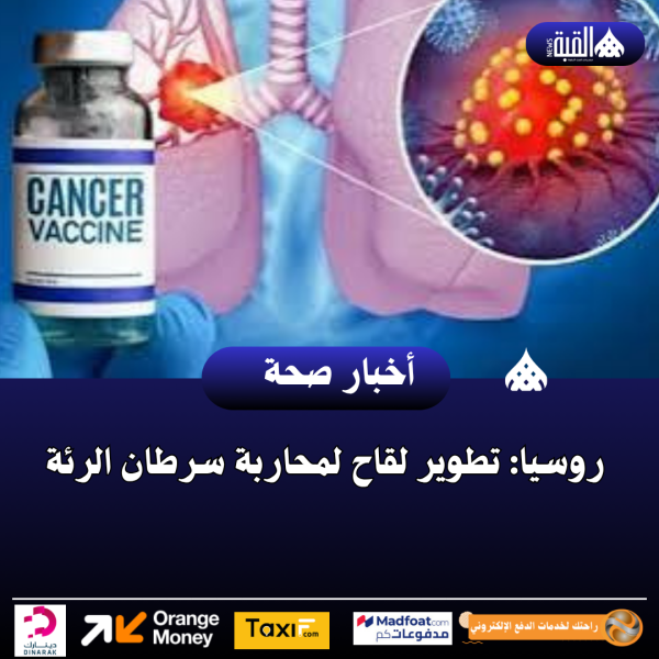 روسيا: تطوير لقاح لمحاربة سرطان الرئة