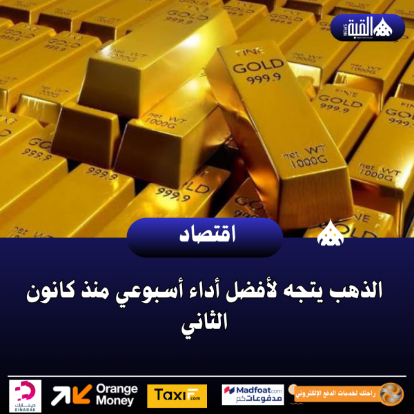 الذهب يتجه لأفضل أداء أسبوعي منذ كانون الثاني