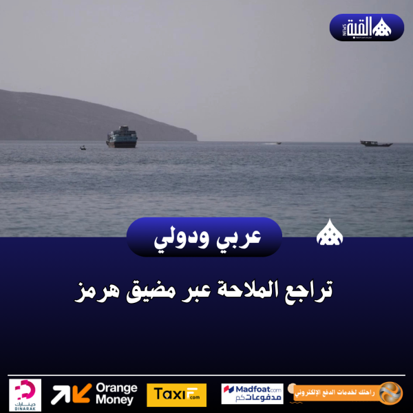 عاجل| تراجع الملاحة عبر مضيق هرمز