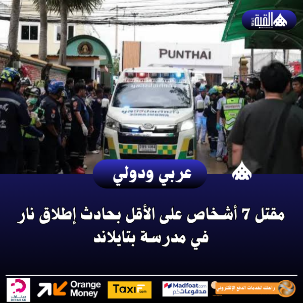 عاجل| مقتل 7 أشخاص على الأقل بحادث إطلاق نار في مدرسة بتايلاند