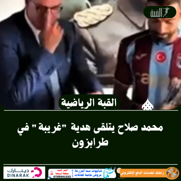 محمد صلاح يتلقى هدية غريبة في طرابزون