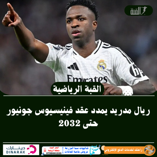 ريال مدريد يمدد عقد فينيسيوس جونيور حتى 2032