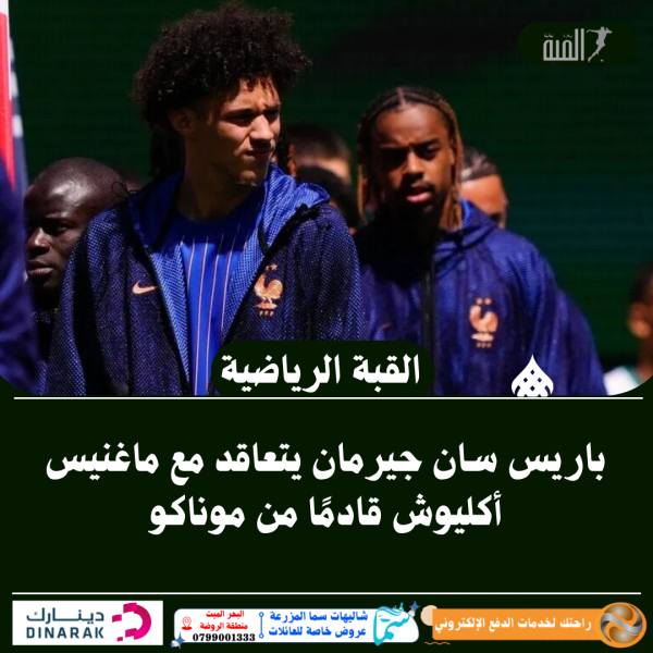 باريس سان جيرمان يتعاقد مع ماغنيس أكليوش قادمًا من موناكو