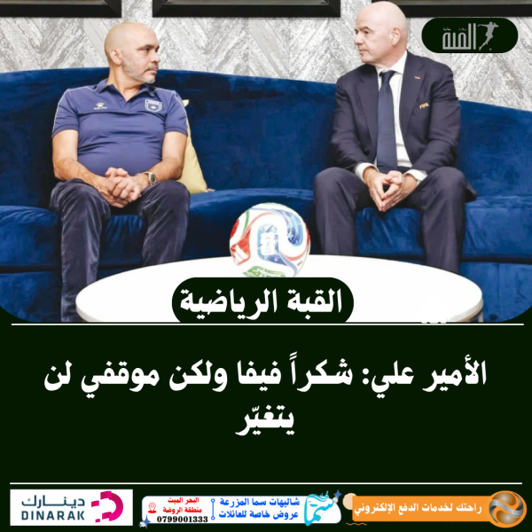 الأمير علي: شكراً فيفا ولكن موقفي لن يتغيّر