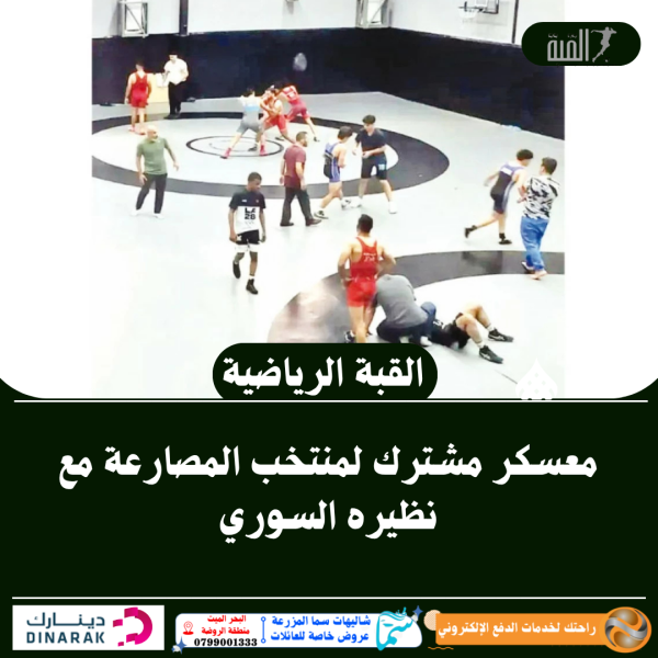 معسكر مشترك لمنتخب المصارعة مع نظيره السوري