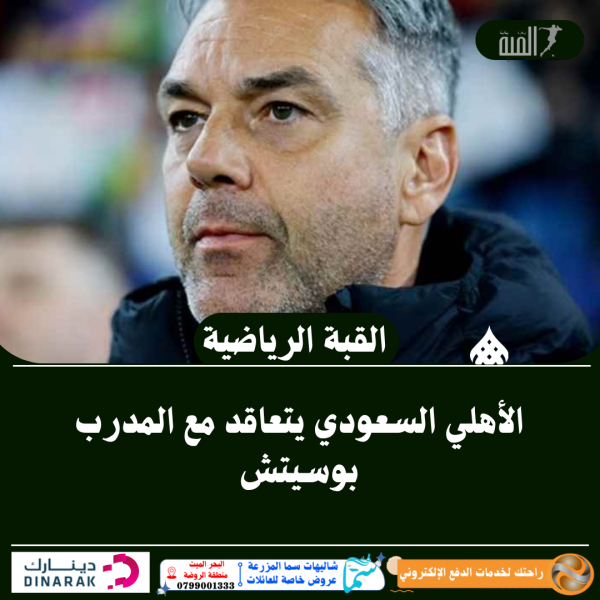الأهلي السعودي يتعاقد مع المدرب بوسيتش