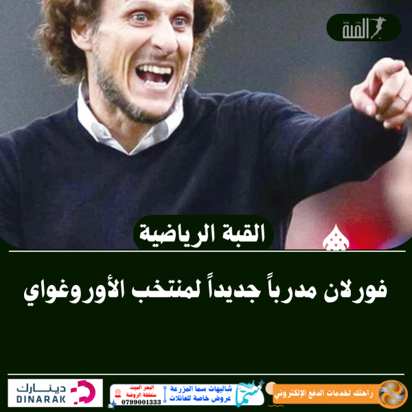 فورلان مدرباً جديداً لمنتخب الأوروغواي