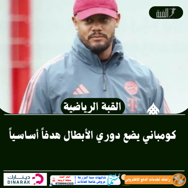 كومباني يضع دوري الأبطال هدفاً أساسياً
