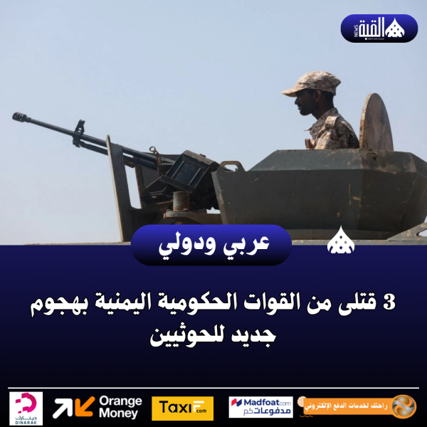 عاجل| 3 قتلى من القوات الحكومية اليمنية بهجوم جديد للحوثيين