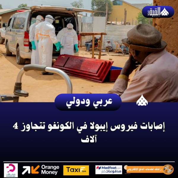 إصابات فيروس إيبولا في الكونغو تتجاوز 4 آلاف