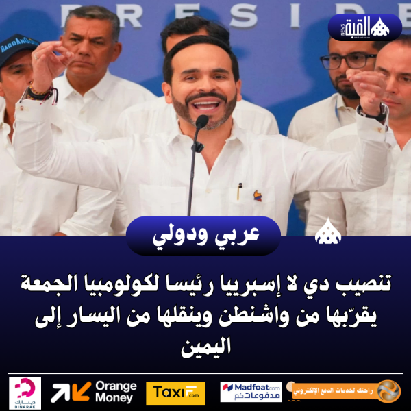 تنصيب دي لا إسبرييا رئيسا لكولومبيا الجمعة يقرّبها من واشنطن وينقلها من اليسار إلى اليمين