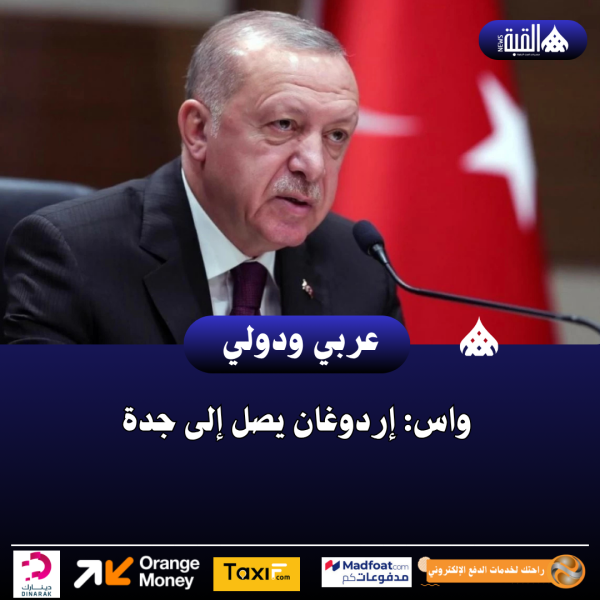 واس: إردوغان يصل إلى جدة