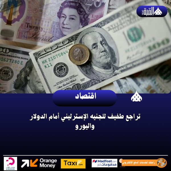 تراجع طفيف للجنيه الإسترليني أمام الدولار واليورو
