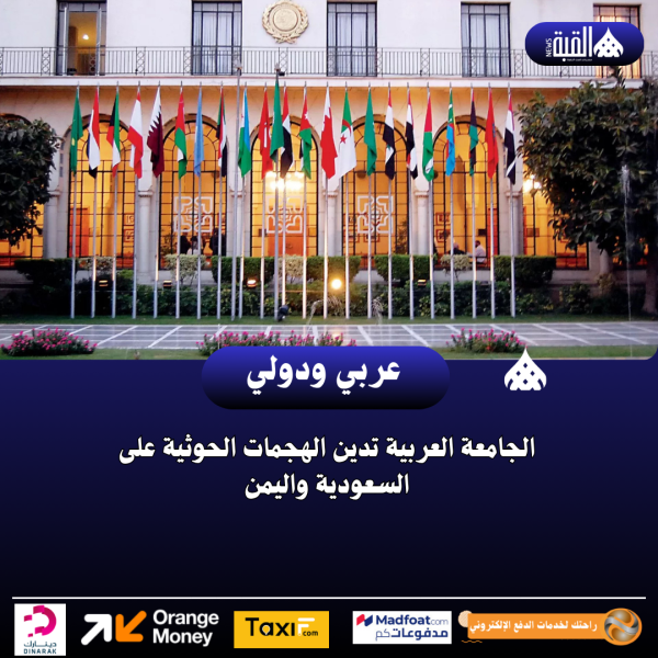 الجامعة العربية تدين الهجمات الحوثية على السعودية واليمن