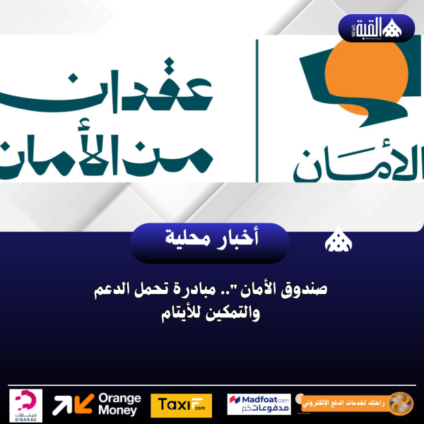 صندوق الأمان.. مبادرة تحمل الدعم والتمكين للأيتام