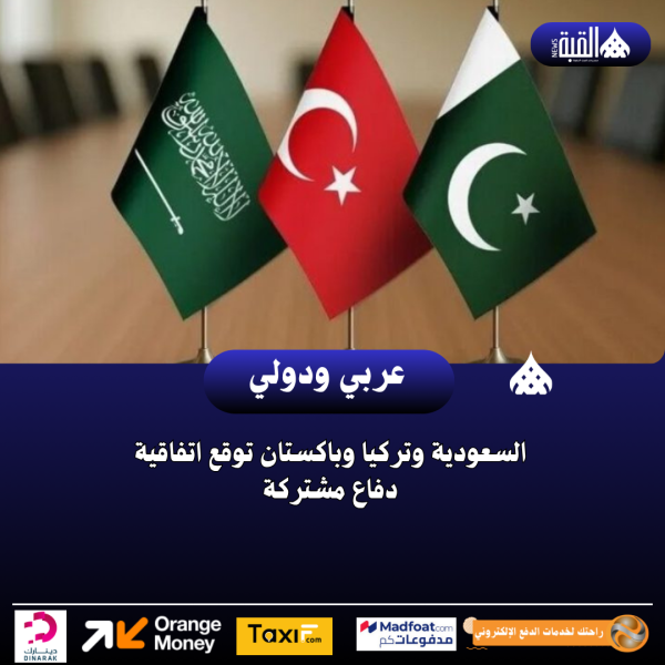 السعودية وتركيا وباكستان توقع اتفاقية دفاع مشتركة