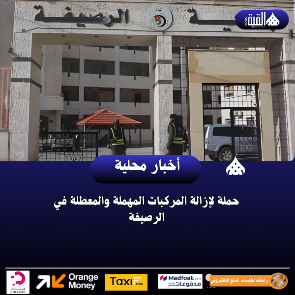 حملة لإزالة المركبات المهملة والمعطلة في الرصيفة