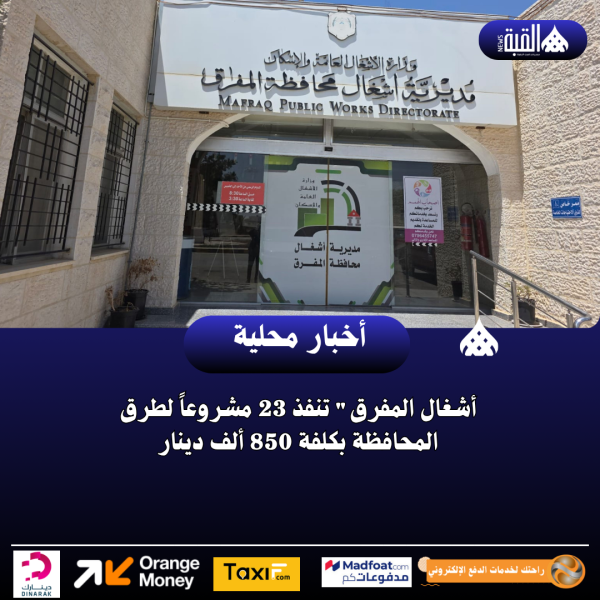 أشغال المفرق تنفذ 23 مشروعاً لطرق المحافظة بكلفة 850 ألف دينار