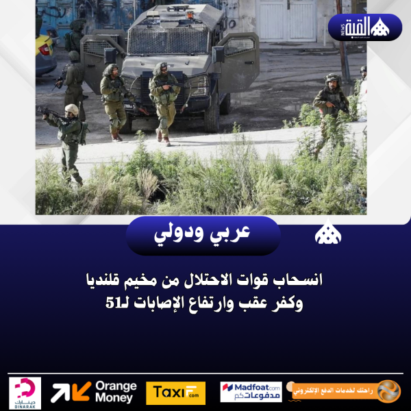 انسحاب قوات الاحتلال من مخيم قلنديا وكفر عقب وارتفاع الإصابات لـ51