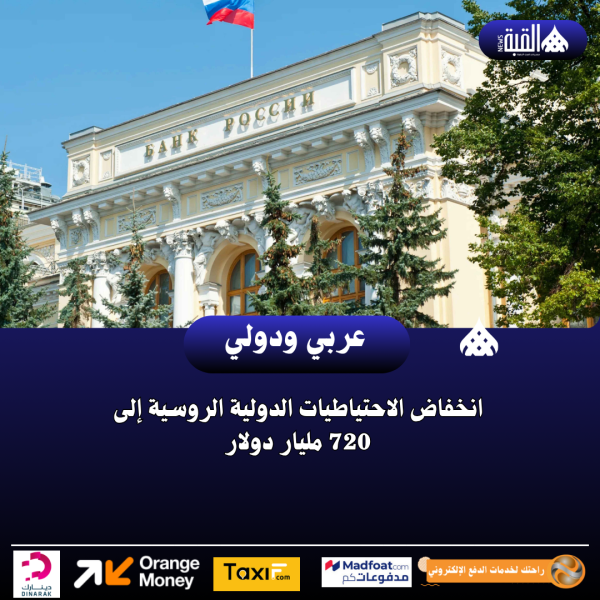 انخفاض الاحتياطيات الدولية الروسية إلى 720 مليار دولار