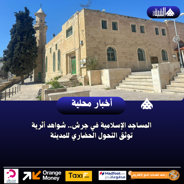 المساجد الإسلامية في جرش.. شواهد أثرية توثق التحول الحضاري للمدينة