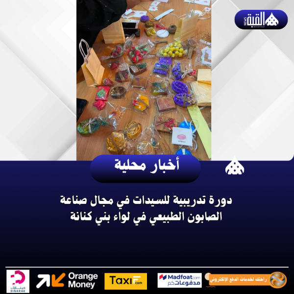 دورة تدريبية للسيدات في مجال صناعة الصابون الطبيعي في لواء بني كنانة