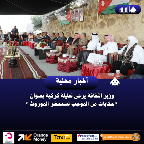 وزير الثقافة يرعى تعليلة كركية بعنوان حكايات من الموجب تستحضر الموروث